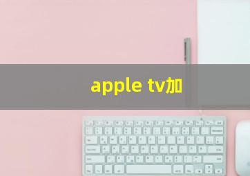 apple tv加